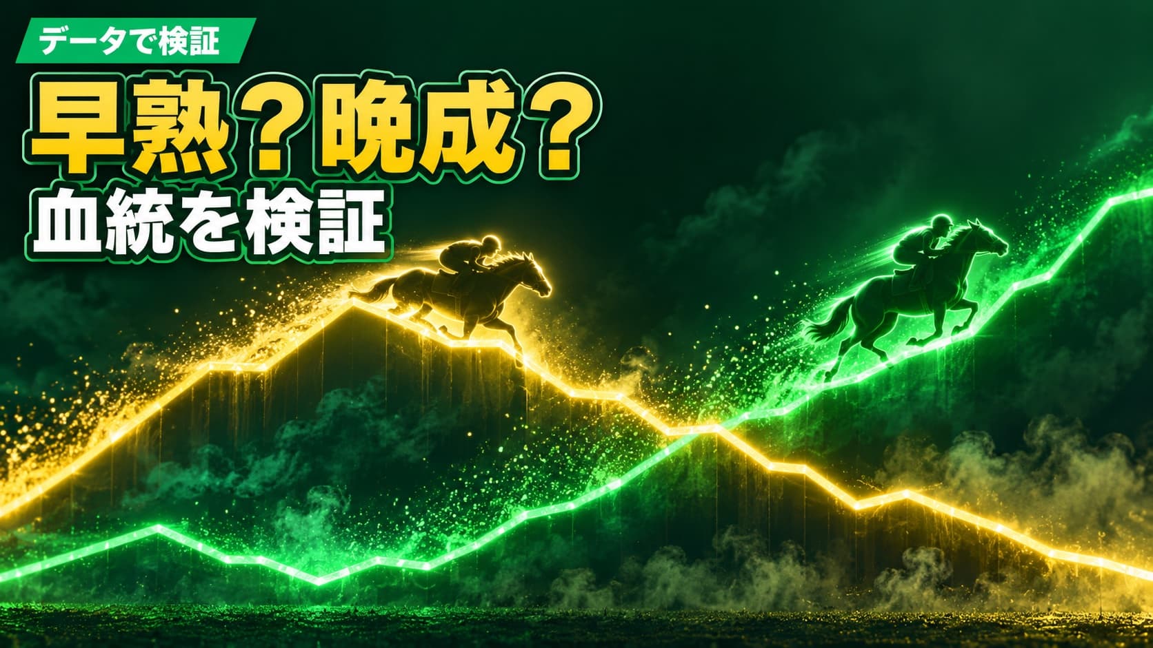 【競馬検証】血統の早熟・晩成をデータから分析してみた｜「エピファネイア産駒は早熟」「ハーツクライ産駒は晩成」ってほんと？